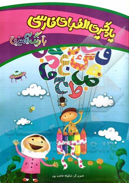 یادگیری الفبای فارسی با رنگ‌آمیزی