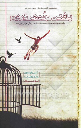 یافتن جوهر درون