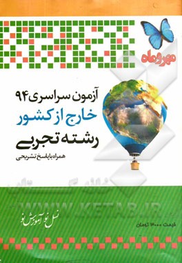 آزمون سراسری خارج از کشور 94 رشته تجربی: همراه با پاسخ تشریحی