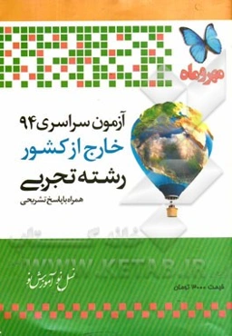 آزمون سراسری خارج از کشور 94 رشته تجربی: همراه با پاسخ تشریحی