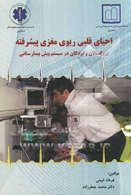 احیای قلبی ریوی مغزی پیشرفته بزرگسالان و کودکان در سیستم پیش‌بیمارستانی
