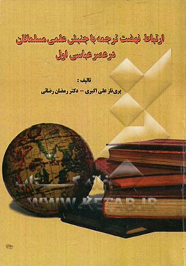 ارتباط نهضت ترجمه با جنبش علمی مسلمانان در عصر عباسی اول