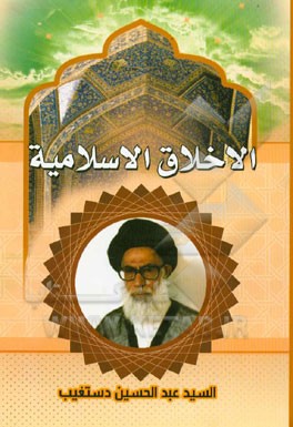الاخلاق الاسلامیه