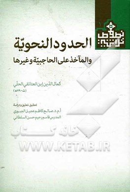 الحدود النحویه و المآخذ علی الحاجبیه و غیرها