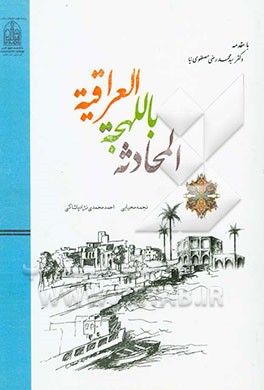 المحادثه باللهجه العراقیه