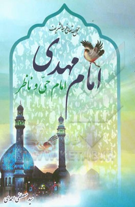 امام مهدی (عج) امام حی و ناظر