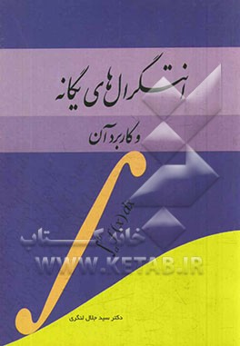 انتگرال‌های یگانه و کاربرد آن