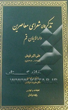 تذکره‌ی شعرای معاصرین دارالایمان قم