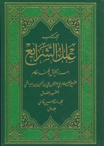 ترجمه کتاب علل الشرایع: اسرار آفرینش و فلسفه احکام