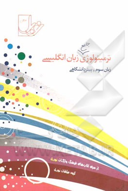 ترمینولوژی جامع زبان انگلیسی: زبان سوم و پیش‌دانشگاهی