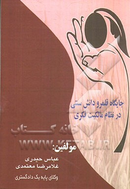 جایگاه و قلمرو دانش سنتی در نظام مالکیت فکری