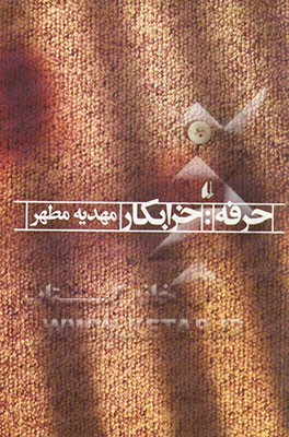 حرفه: خرابکار