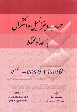 حساب دیفرانسیل و انتگرال با اعداد مختلط