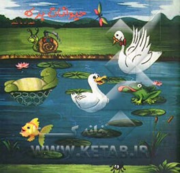 حیوانات برکه