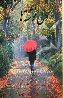 دل‌نوشته‌ها: ت، مثل تنهایی