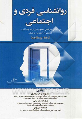روانشناسی فردی و اجتماعی: بر اساس سرفصل مصوب وزارت بهداشت، درمان و آموزش پزشکی (رشته پرستاری)