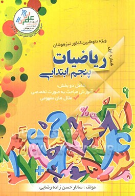 ریاضی پنجم دبستان "ویژه داوطلبان کنکور تیزهوشان"