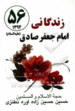 زندگانی امام‌ صادق (ع)