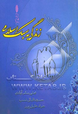 زندگی به سبک اسلامی