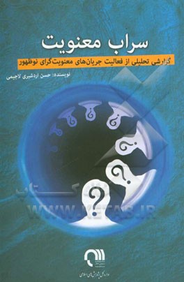 سراب معنویت: گزارشی تحلیلی از فعالیت جریان‌های معنویت‌گرای نوظهور