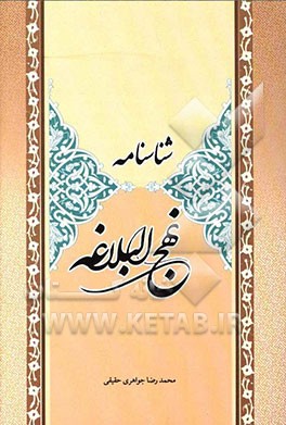 شناسنامه نهج البلاغه: آشنایی موجز و مختصر با بیانات و نوشته‌های امیرالمومنین علی (ع)