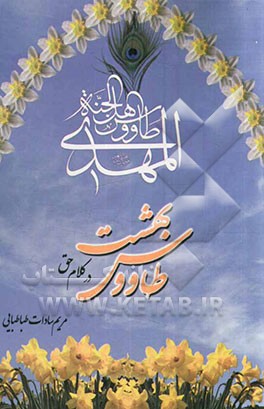 طاووس بهشت در کلام حق