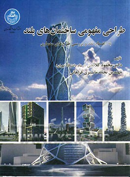 طراحی مفهومی ساختمان‌های بلند