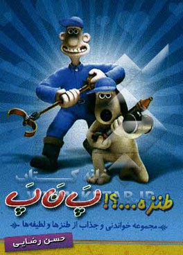 طنزه...؟! پ ن پ