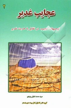 عجایب غدیر