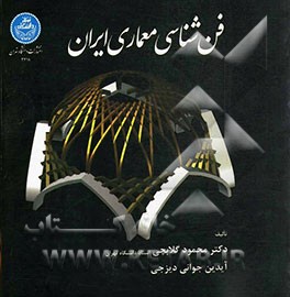 فن‌شناسی معماری ایران