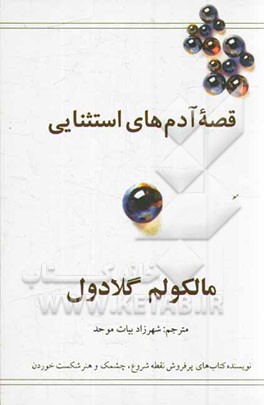 قصه‌ آدم‌های استثنایی: توفیق از نگاهی دیگر