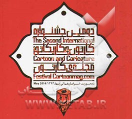مجموعه آثار دومین جشنواره بین‌المللی کارتون و کاریکاتور مجله کارتون