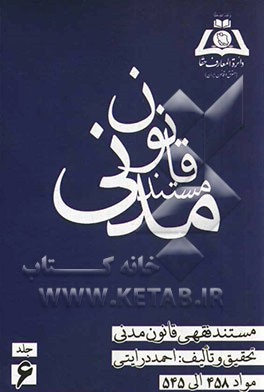 مستند فقهی قانون مدنی: مواد 458 الی 545: بیع شرط - معاوضه - اجاره - مزارعه - مساقات