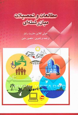 مطالعات و تحصیلات میان‌رشته‌ای