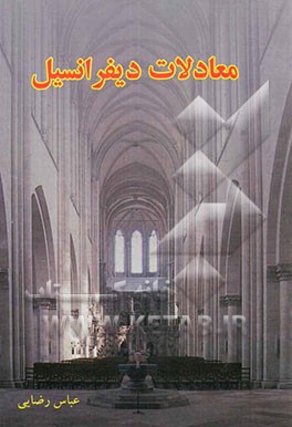 معادلات دیفرانسیل