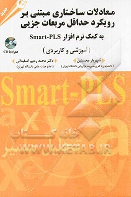 معادلات ساختاری مبتنی بر رویکرد حداقل مربعات جزئی به کمک نرم‌افزار Smart-PLS: آموزشی و کاربردی
