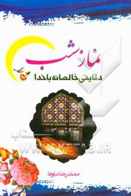 نماز شب (دقایقی خالصانه با خدا)