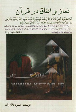 نماز و انفاق در قرآن