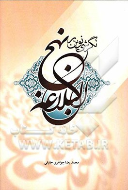 نگرشی نوین بر نهج‌البلاغه: بررسی و تحلیل بیانات و نوشته‌های امیرالمومنین علی (ع) از طریق داده‌های آماری