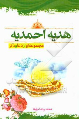 هدیه احمدیه: مجموعه‌ای از دعا و ذکر