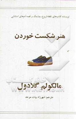 هنر شکست خوردن