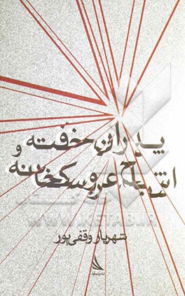 پدران خفته و اشباح عروسکخانه