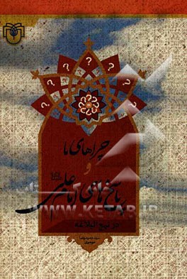 چراهای ما و پاسخ‌های امام علی (ع)