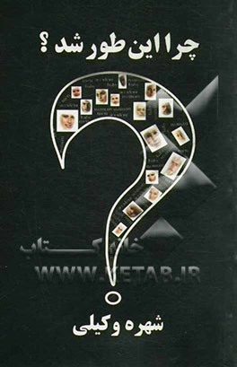 چرا این طور شد؟