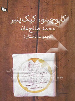 کاپوچینو، کیک پنیر