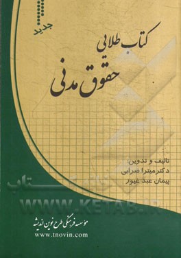 کتاب طلایی حقوق مدنی