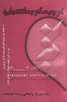 کوچه پس کوچه‌های تنهایی