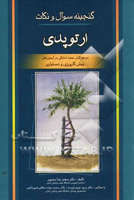 گنجینه سوال و نکات ارتوپدی: مرجع کامل جهت آمادگی در آزمون‌های پیش‌کارورزی و دستیاری