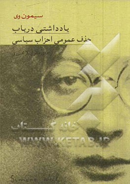 یادداشتی در باب حذف عمومی احزاب سیاسی