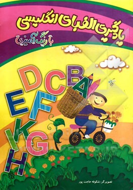 یادگیری الفبای انگلیسی با رنگ‌آمیزی